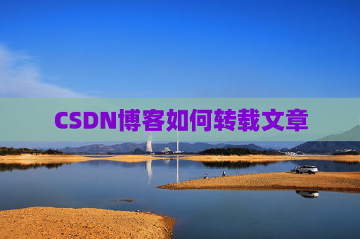 CSDN博客如何转载文章