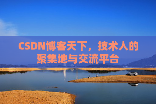 CSDN博客天下,技术人的聚集地与交流平台